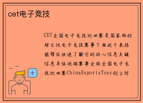 cet电子竞技