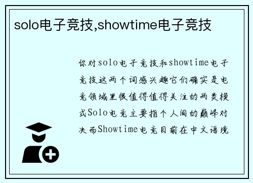 solo电子竞技,showtime电子竞技