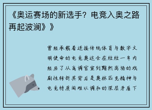 《奥运赛场的新选手？电竞入奥之路再起波澜》》