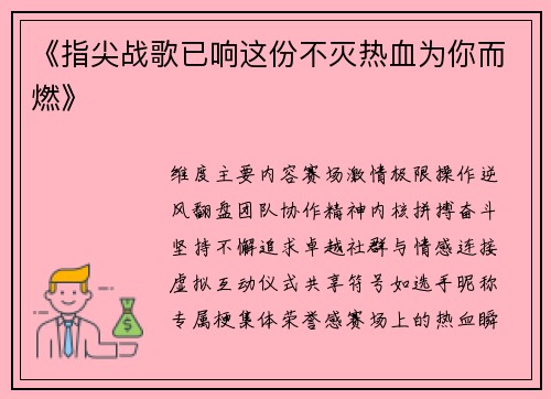 《指尖战歌已响这份不灭热血为你而燃》