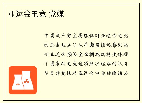 亚运会电竞 党媒