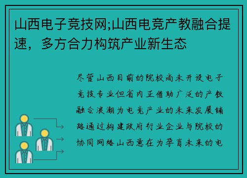 山西电子竞技网;山西电竞产教融合提速，多方合力构筑产业新生态