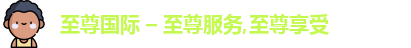 至尊国际 – 至尊服务,至尊享受